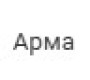 Арма