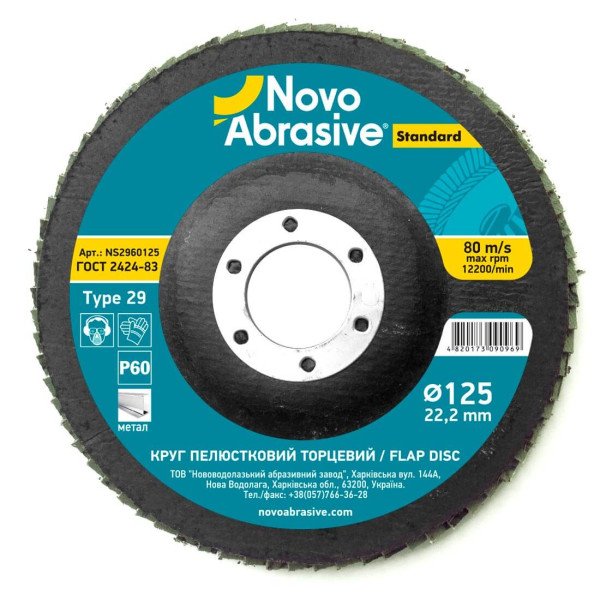 Круг пелюстковий торцевий 125*22,2 Standard Р60 NOVOABRASIVE (шт) (NS2960125)
