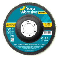 Круг пелюстковий торцевий 125*22,2 Standard Р80 NOVOABRASIVE (шт) (NS2980125)
